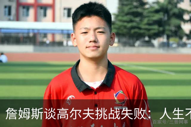 詹姆斯谈高尔夫挑战失败：人生不是想要什么就能得到什么