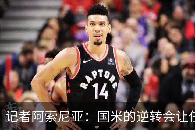 记者阿索尼亚：国米的逆转会让任何对手泄气