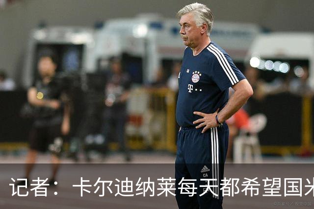 记者：卡尔迪纳莱每天都希望国米能够收获平局，而不是获胜