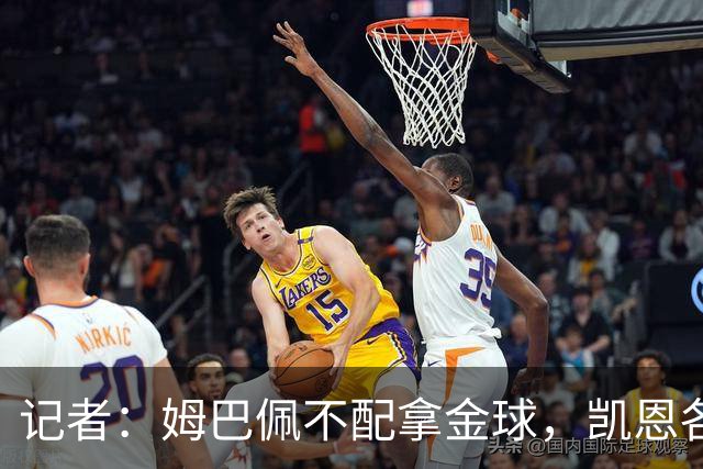 记者：姆巴佩不配拿金球，凯恩各方面都超过了他