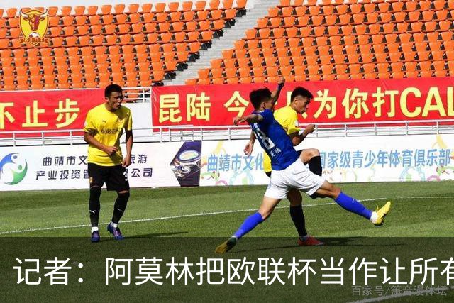 记者：阿莫林把欧联杯当作让所有球员获得出场机会的平台