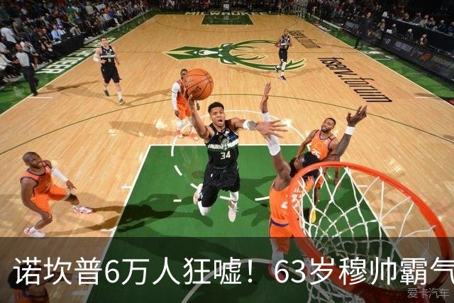 诺坎普6万人狂嘘！63岁穆帅霸气侧漏：国家德比6场不败 复仇巴萨