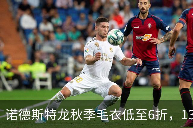 诺德斯特龙秋季毛衣低至6折，13款最低20美元