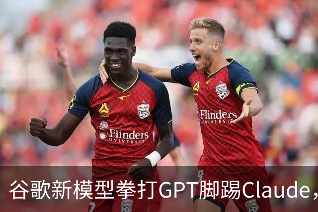 谷歌新模型拳打GPT脚踢Claude，却没打算让我们用