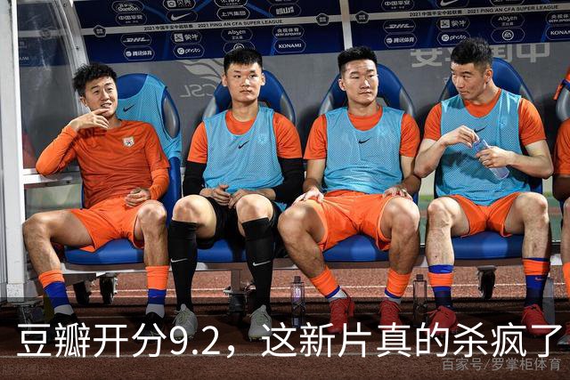 豆瓣开分9.2，这新片真的杀疯了！