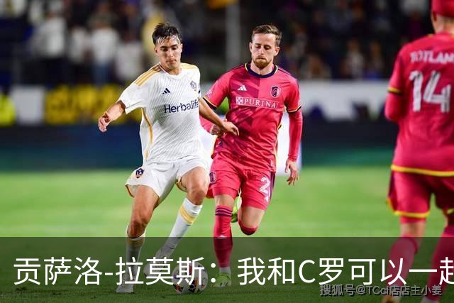 贡萨洛-拉莫斯：我和C罗可以一起上 他回来没人会怪他