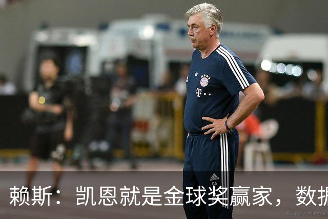 赖斯：凯恩就是金球奖赢家，数据本身说明一切