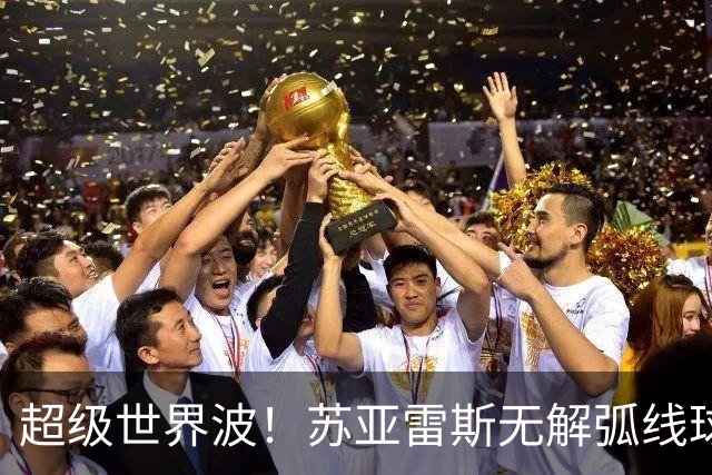超级世界波！苏亚雷斯无解弧线球，卡塞米罗助攻，贝克汉姆笑了