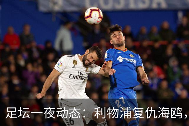 足坛一夜动态：利物浦复仇海鸥，曼联惨败造耻辱纪录，皇马绝杀巴萨