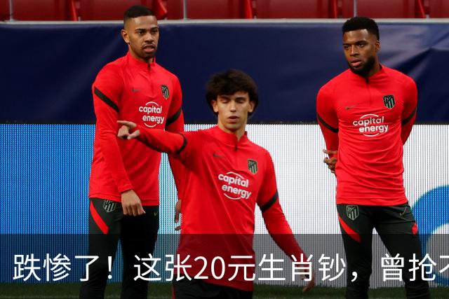 跌惨了！这张20元生肖钞，曾抢不到！如今面值了！