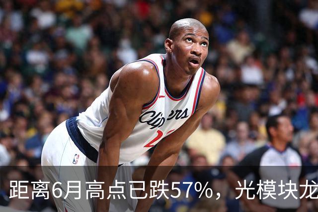 距离6月高点已跌57%，光模块龙头又“光着”站那了