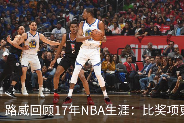 路威回顾17年NBA生涯：比奖项更珍贵的是赢得同行的尊重和认可