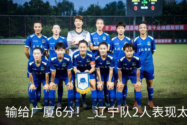 输给广厦6分！ 辽宁队2人表现太糟糕，坑惨了球队
