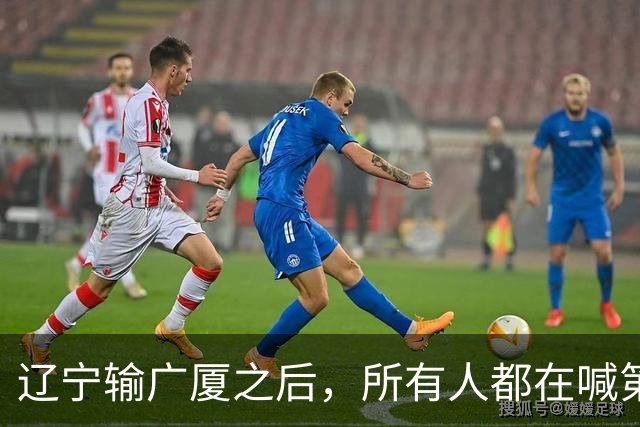 辽宁输广厦之后，所有人都在喊第四外援，但规则说没有这个东西！