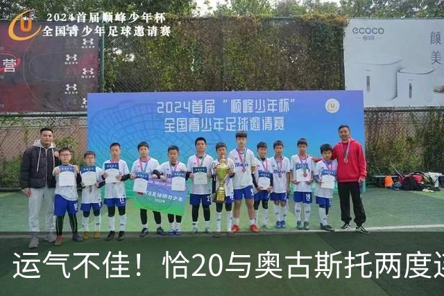 运气不佳！恰20与奥古斯托两度连线中横梁，国米仍0-1落后