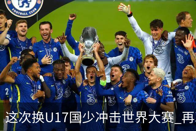 这次换U17国少冲击世界大赛 再次遇到沙特队