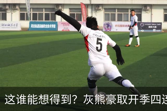 这谁能想得到？灰熊豪取开季四连胜 和火箭&雷霆并列西部第一