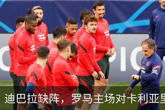 迪巴拉缺阵，罗马主场对卡利亚里还能稳拿三分吗？