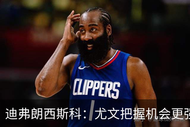 迪弗朗西斯科：尤文把握机会更强，对阵强队细节决定差别
