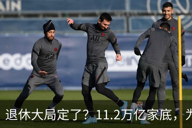 退休大局定了？11.2万亿家底，为啥换不来今年涨的那笔钱？