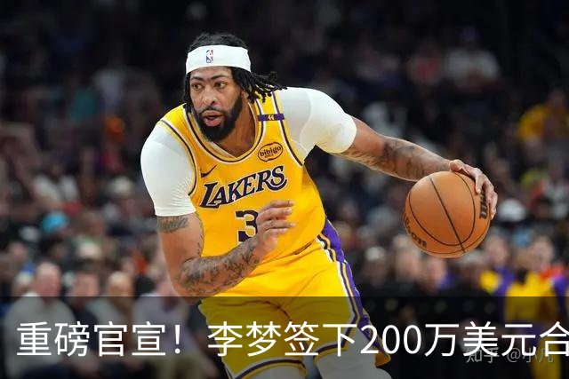 重磅官宣！李梦签下200万美元合同重返赛场，阔别赛场16个月：首秀决定国家队未来