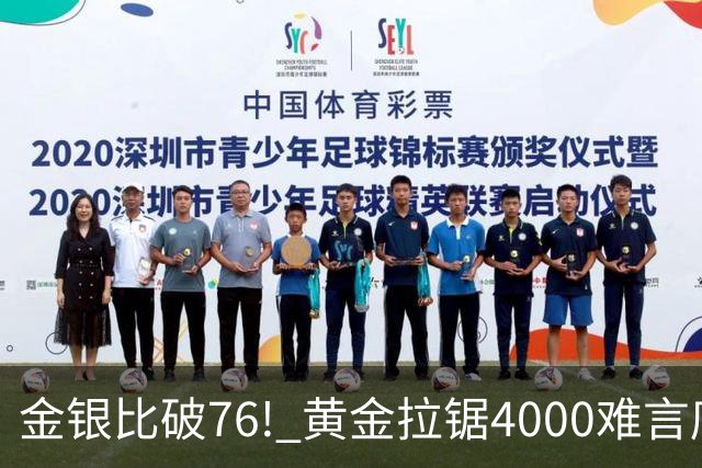 金银比破76! 黄金拉锯4000难言底，白银库存与资金双重承压