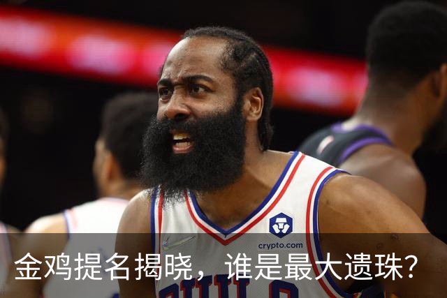 金鸡提名揭晓，谁是最大遗珠？