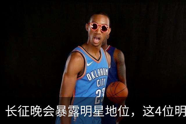 长征晚会暴露明星地位，这4位明星能被央视邀请认可，身份不一般