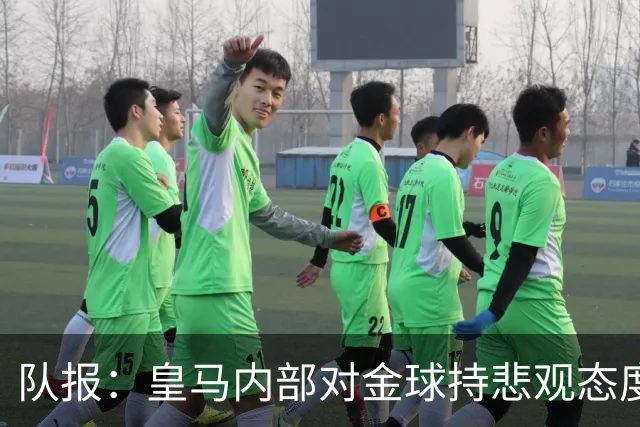 队报：皇马内部对金球持悲观态度，姆巴佩拿金球将是巨大惊喜