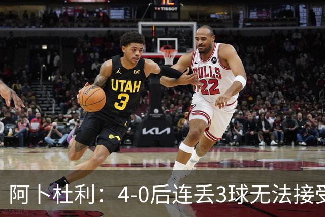 阿卜杜利：4-0后连丢3球无法接受，替补球员必须全力以赴