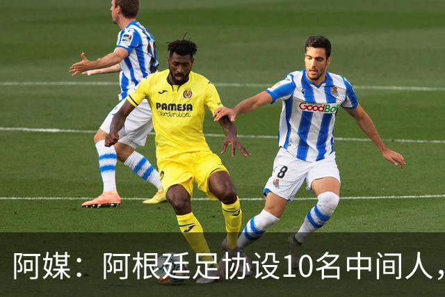 阿媒：阿根廷足协设10名中间人，赞助合同佣金最高抽30%