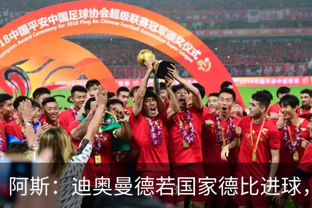 阿斯：迪奥曼德若国家德比进球，将成皇马此战第二年轻进球者