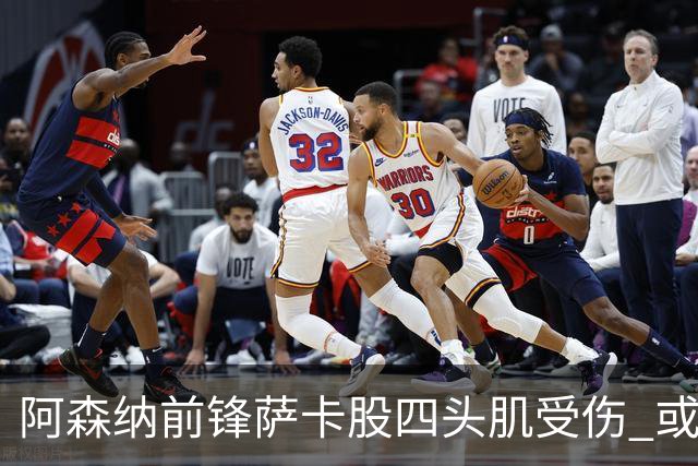 阿森纳前锋萨卡股四头肌受伤 或将缺阵至少六周