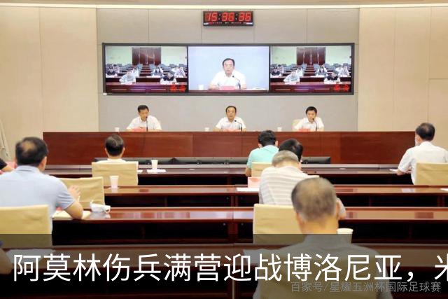 阿莫林伤兵满营迎战博洛尼亚，米兰老板卡迪纳莱公开力挺