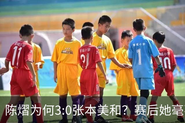 陈熠为何3:0张本美和？赛后她毫不可气说出原因，很淡定