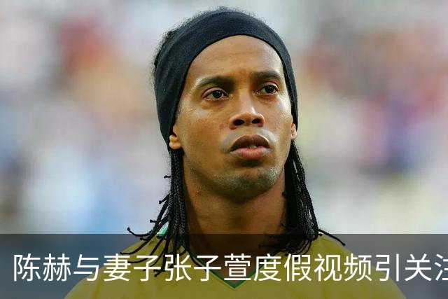 陈赫与妻子张子萱度假视频引关注，“张子萱一见面就扑进陈赫怀里”登上热搜