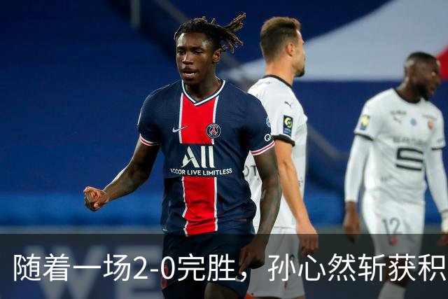 随着一场2-0完胜，孙心然斩获积分+奖金+纪录6大“收获”，赢麻了