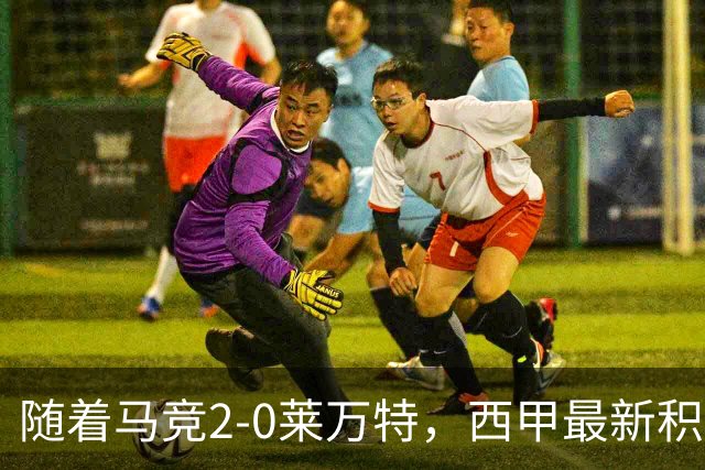随着马竞2-0莱万特，西甲最新积分榜出炉：榜首易主