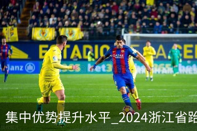 集中优势提升水平 2024浙江省跆拳道训练营启动