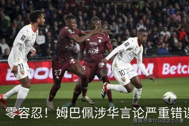 零容忍！姆巴佩涉华言论严重错误！中国品牌迅速切割，内容甚至无法翻译，国人愤怒