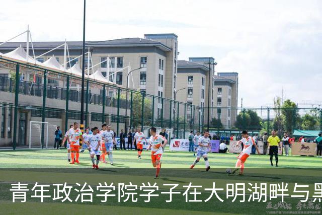 青年政治学院学子在大明湖畔与黑虎泉边 邂逅篮球热血与齐鲁风雅