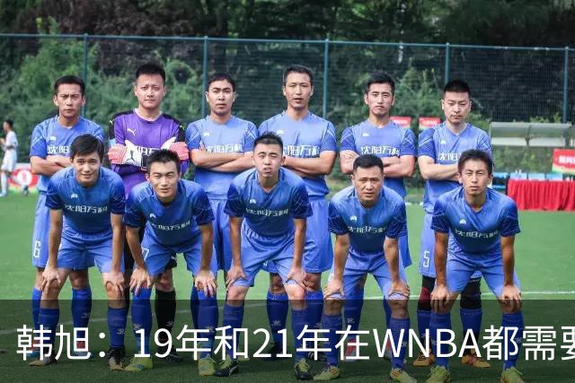 韩旭：19年和21年在WNBA都需要翻译 今年在WNBL才逐渐脱离翻译
