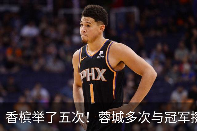 香槟举了五次！蓉城多次与冠军擦肩，这一回能拿下胜利吗？