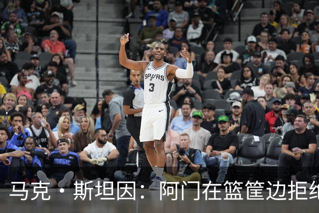 马克·斯坦因：阿门在篮筐边拒绝了文班亚马的强上