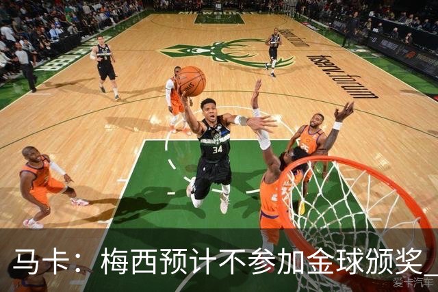 马卡：梅西预计不参加金球颁奖 凯恩身边人对球员获奖充满信心