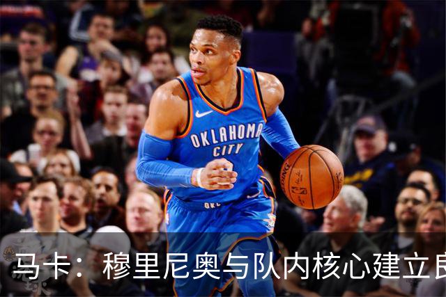 马卡：穆里尼奥与队内核心建立良好关系，他们十分认可其管理方式