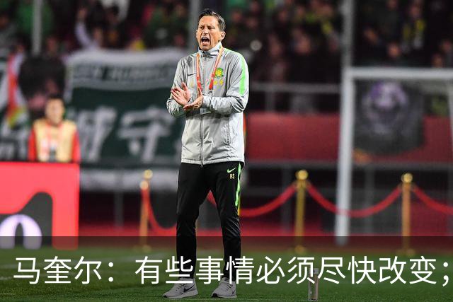 马奎尔：有些事情必须尽快改变；我们完全支持卡里克