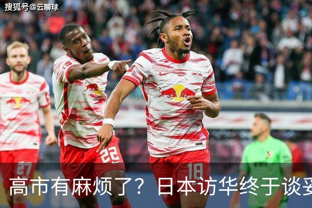 高市有麻烦了？日本访华终于谈妥，中方给足面子，中日将要破冰？