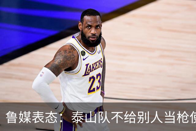 鲁媒表态：泰山队不给别人当枪使，但绝不让韦世豪在济南捧杯