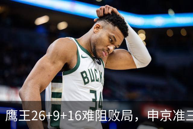 鹰王26+9+16难阻败局，申京准三双杜兰特22分，火箭送老鹰7连败